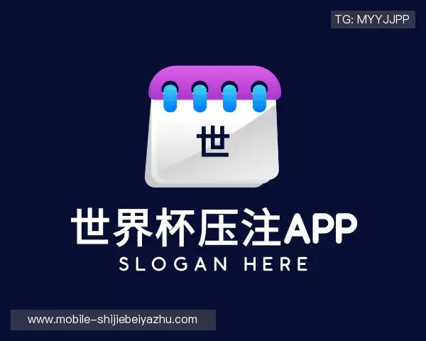 认识世界杯压注APP