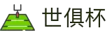 世俱杯(下注)中国官方网站-线上买球官方平台